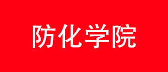 91免费国产黄色软件合作机构-防化学院