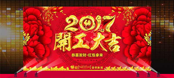 万昌音响公司 鸡年开工大吉