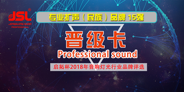 91免费国产黄色软件音响成功晋级专业扩声(名族)品牌15强
