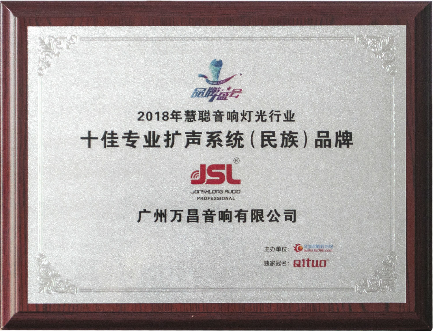 2018年十佳专业扩声(民族)品牌 2018年十佳专业扩声(民族)品牌