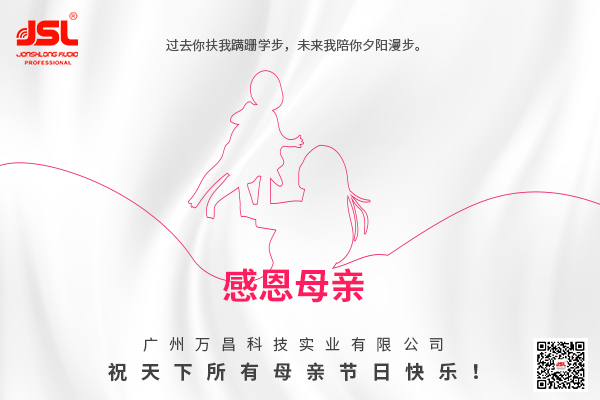 万昌音响祝天下慈母节日快乐