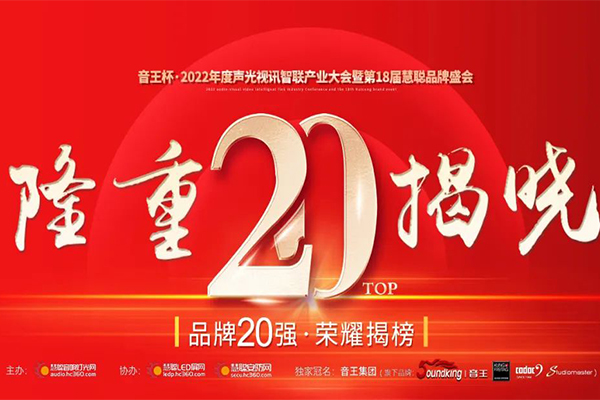 JSL91免费国产黄色软件晋级音王杯.2022声光视讯行业品牌评选专业扩声(民族)品牌20强