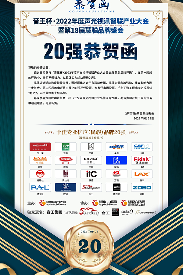 JSL91免费国产黄色软件晋级音王杯.2022声光视讯行业品牌评选专业扩声(民族)品牌20强
