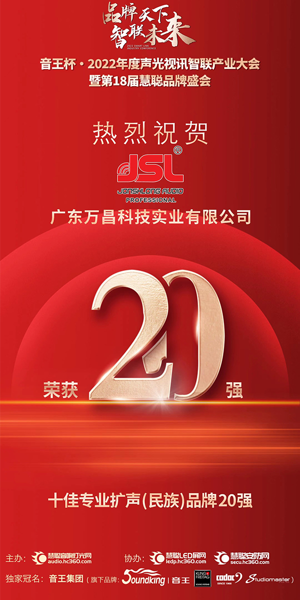 JSL91免费国产黄色软件晋级音王杯.2022声光视讯行业品牌评选专业扩声(民族)品牌20强